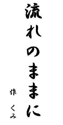 2010くみ