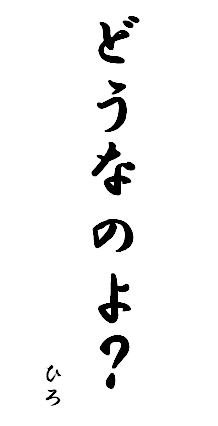 どうなのよ？